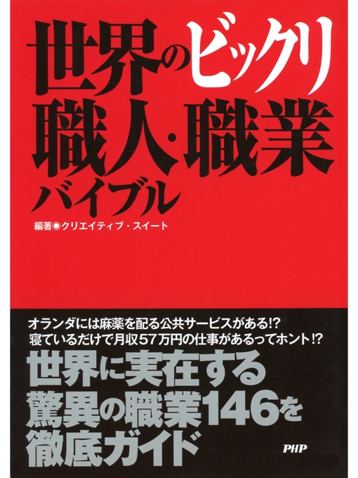 クリエイティブ･スイート作の世界のビックリ職人・職業バイブルの作品詳細 - 貸出可能